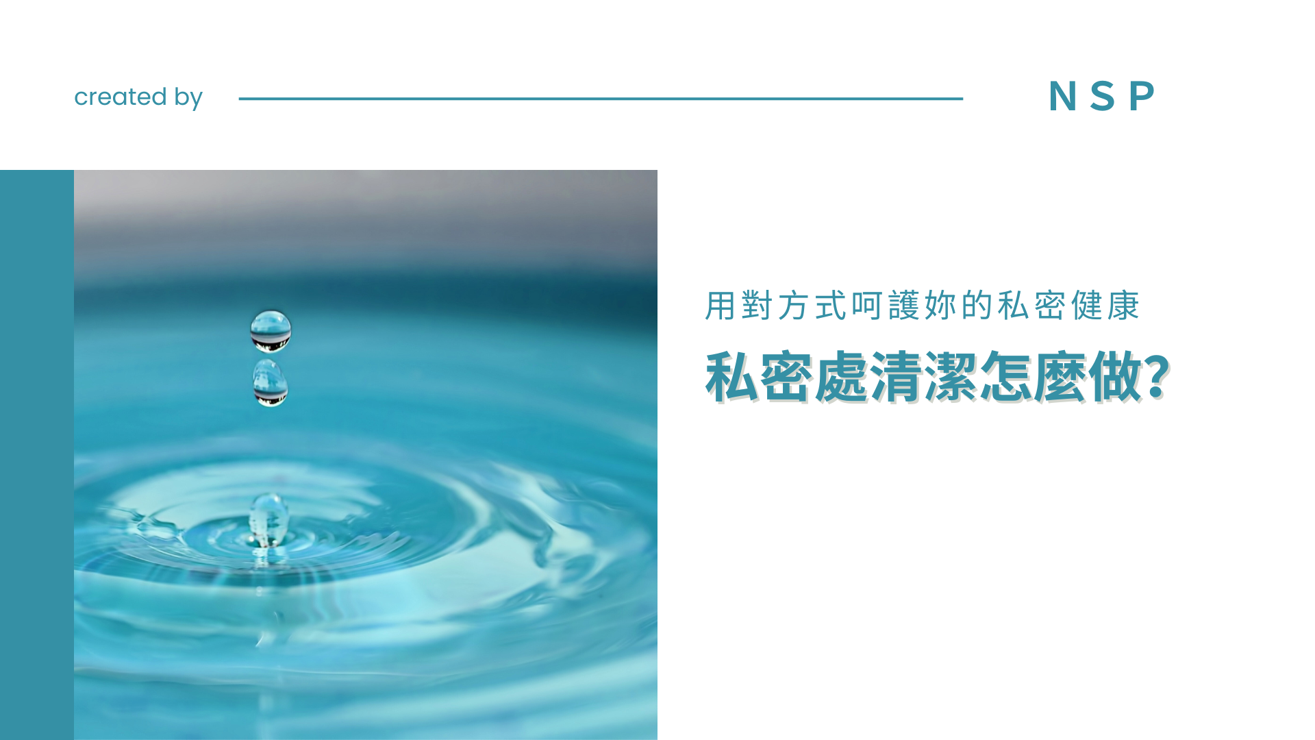 私密處清潔怎麼做？專家教你正確清潔私密部位的5個重點