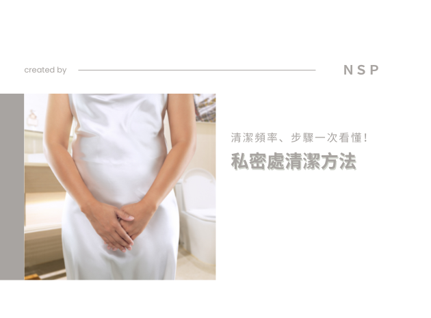 私密處清潔方法、頻率、步驟一次看懂！專家完整指南