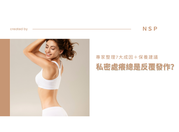 私密處癢一直好不了？專家解析7大原因與舒緩方法