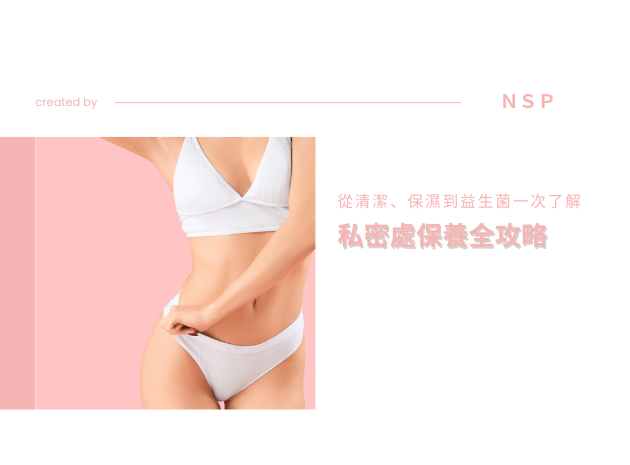 女生私密處保養全攻略：從清潔、保濕到益生菌一次了解