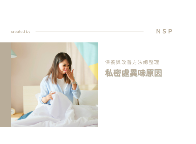 私密處異味原因是什麼？保養與改善方法總整理