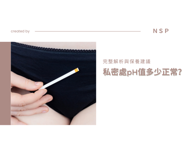 私密處pH值多少才正常？完整解析與保養建議
