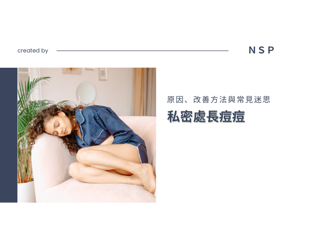 私密處長痘痘是怎麼回事？可能原因、改善方法與常見迷思一次解析
