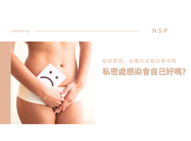 私密處感染會自己好嗎？搞懂症狀原因、治療方式與日常守則