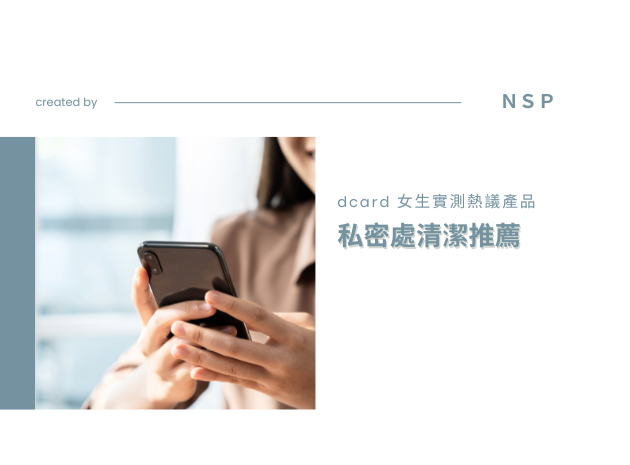 私密處清潔推薦 dcard 女生實測熱議：選對產品告別異味、搔癢困擾！