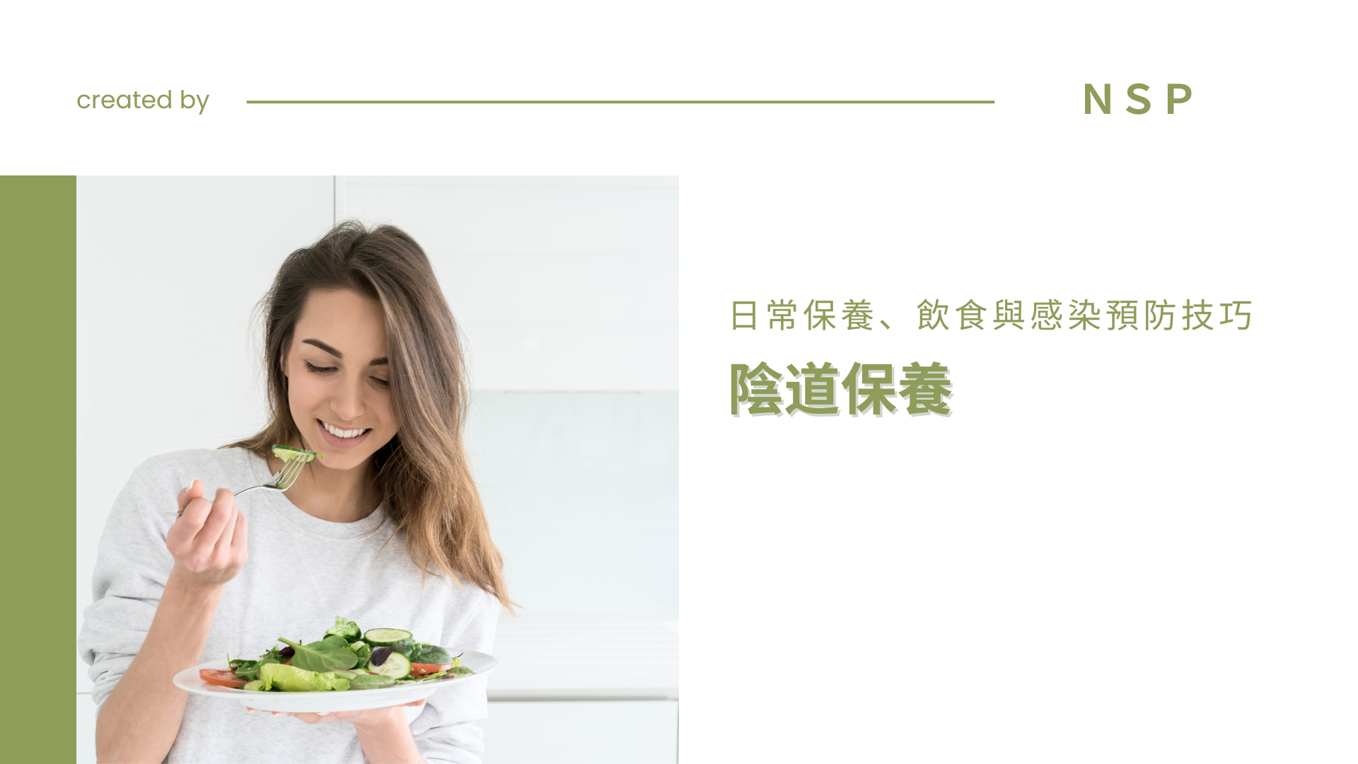 陰道保養怎麼做？女性專家解析日常保養、飲食與感染預防技巧
