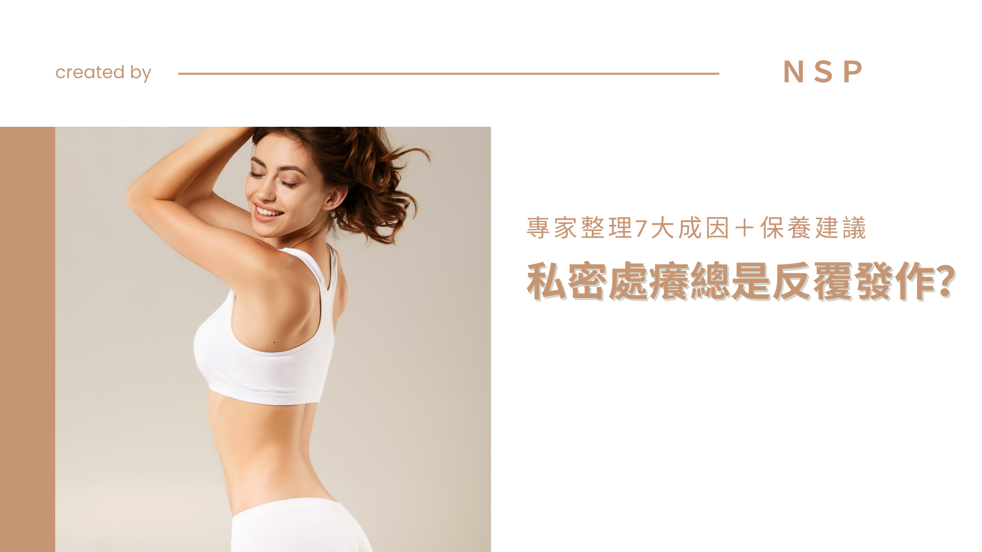 私密處癢一直好不了？專家解析7大原因與舒緩方法
