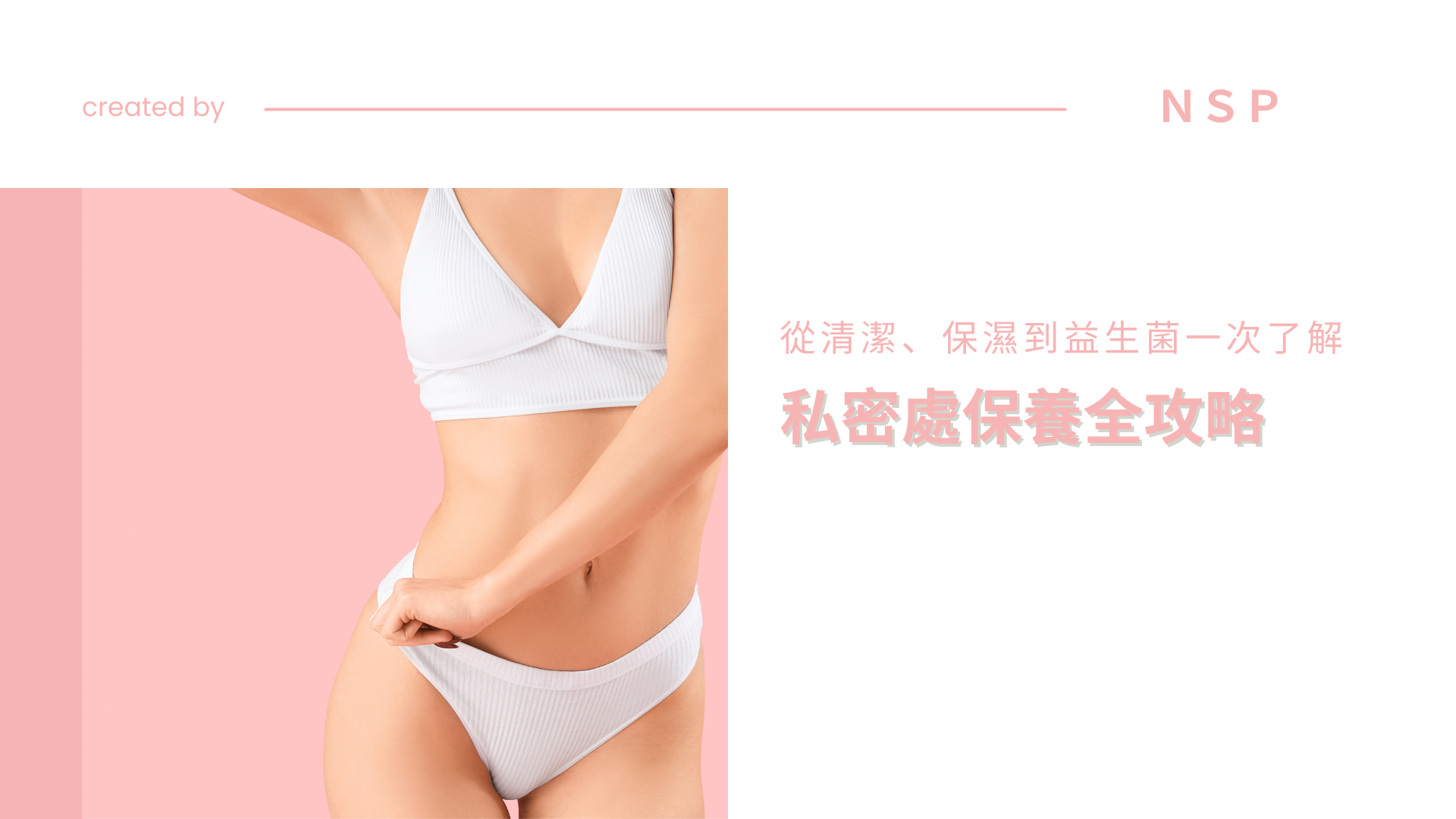 女生私密處保養全攻略：從清潔、保濕到益生菌一次了解
