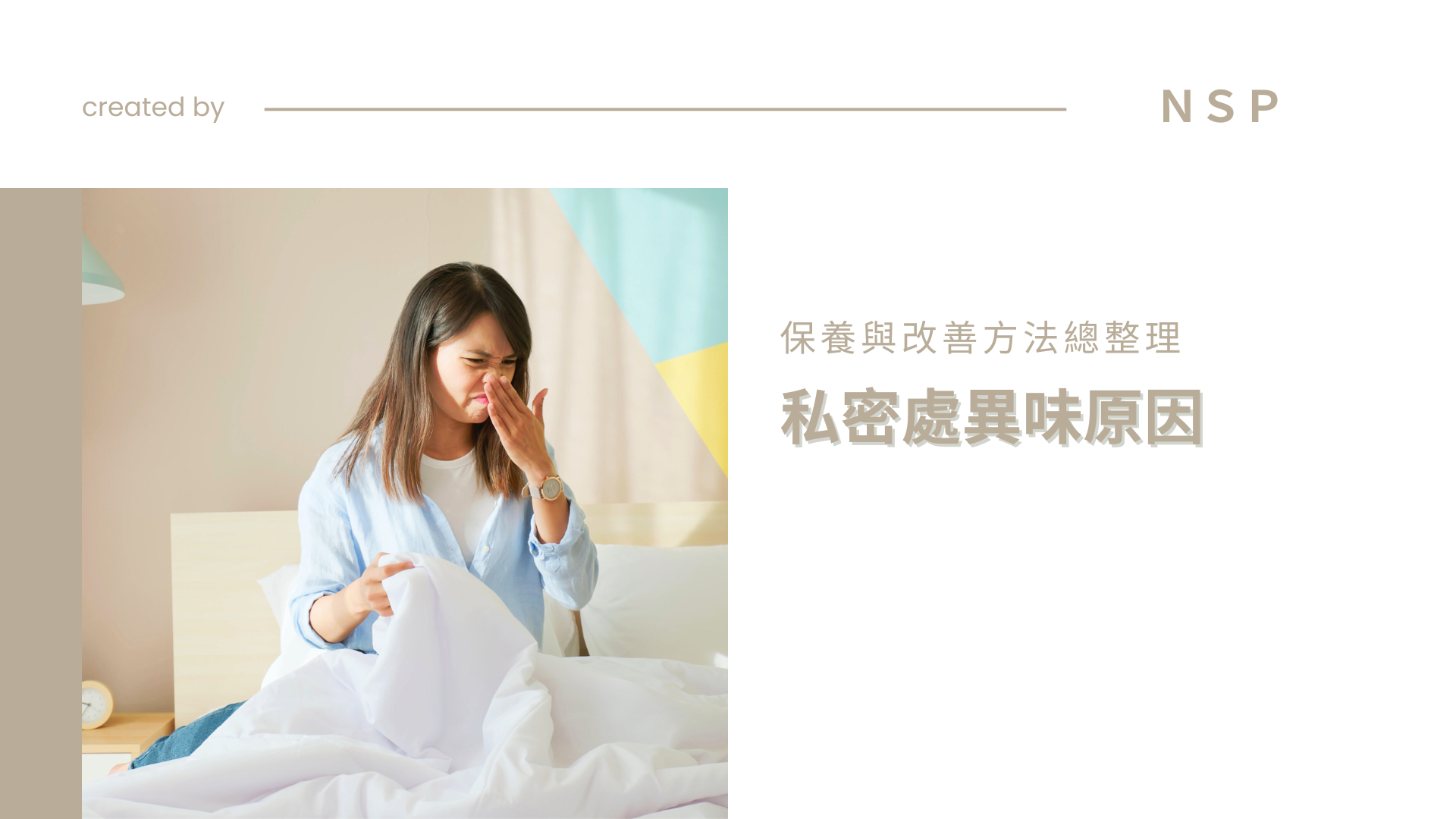 私密處異味原因是什麼？保養與改善方法總整理