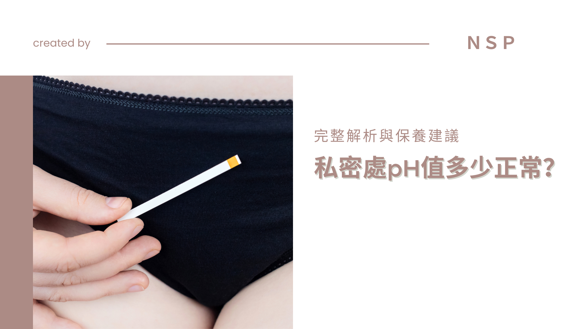 私密處pH值多少才正常？完整解析與保養建議