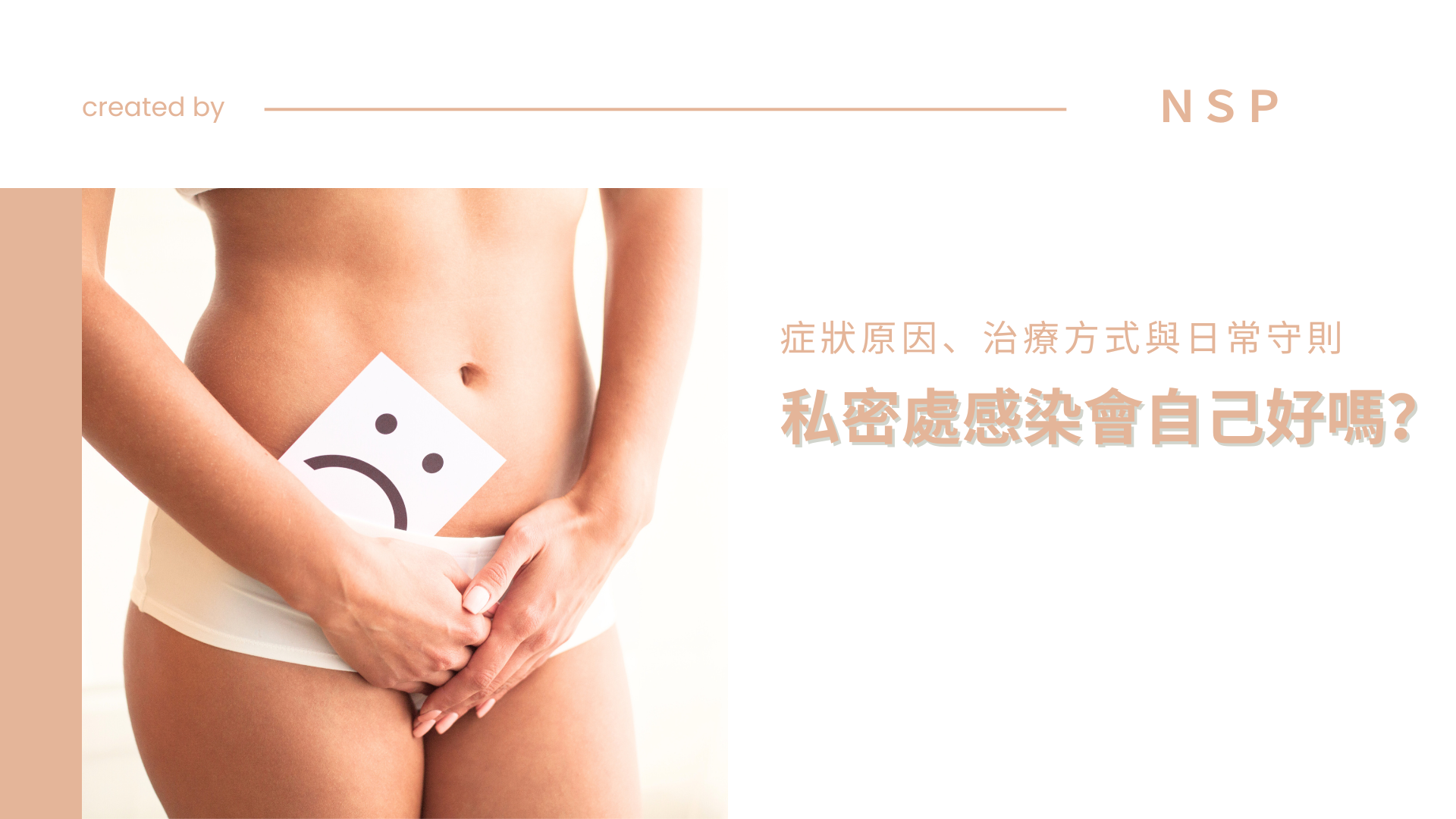 私密處感染會自己好嗎？搞懂症狀原因、治療方式與日常守則