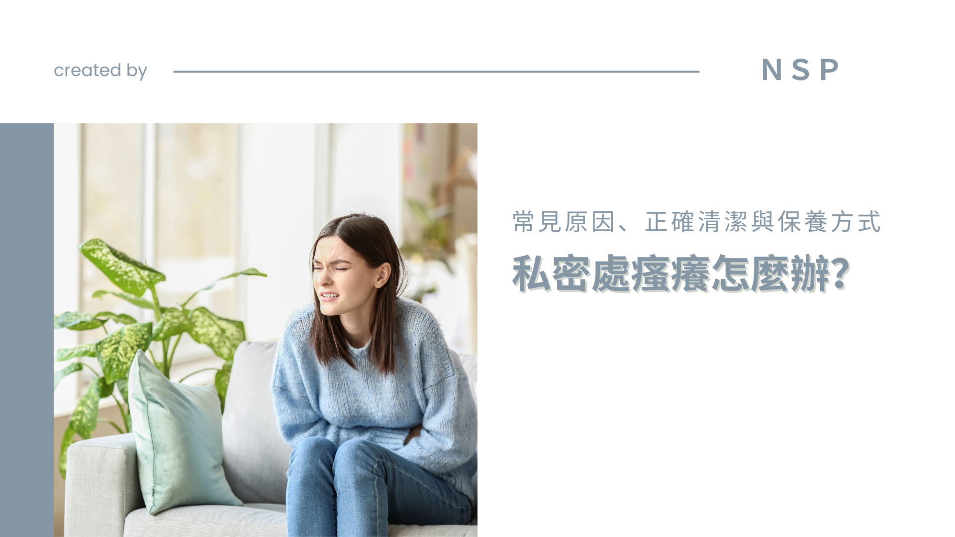 私密處瘙癢怎麼辦？了解常見原因、正確清潔與保養方式一次看懂！