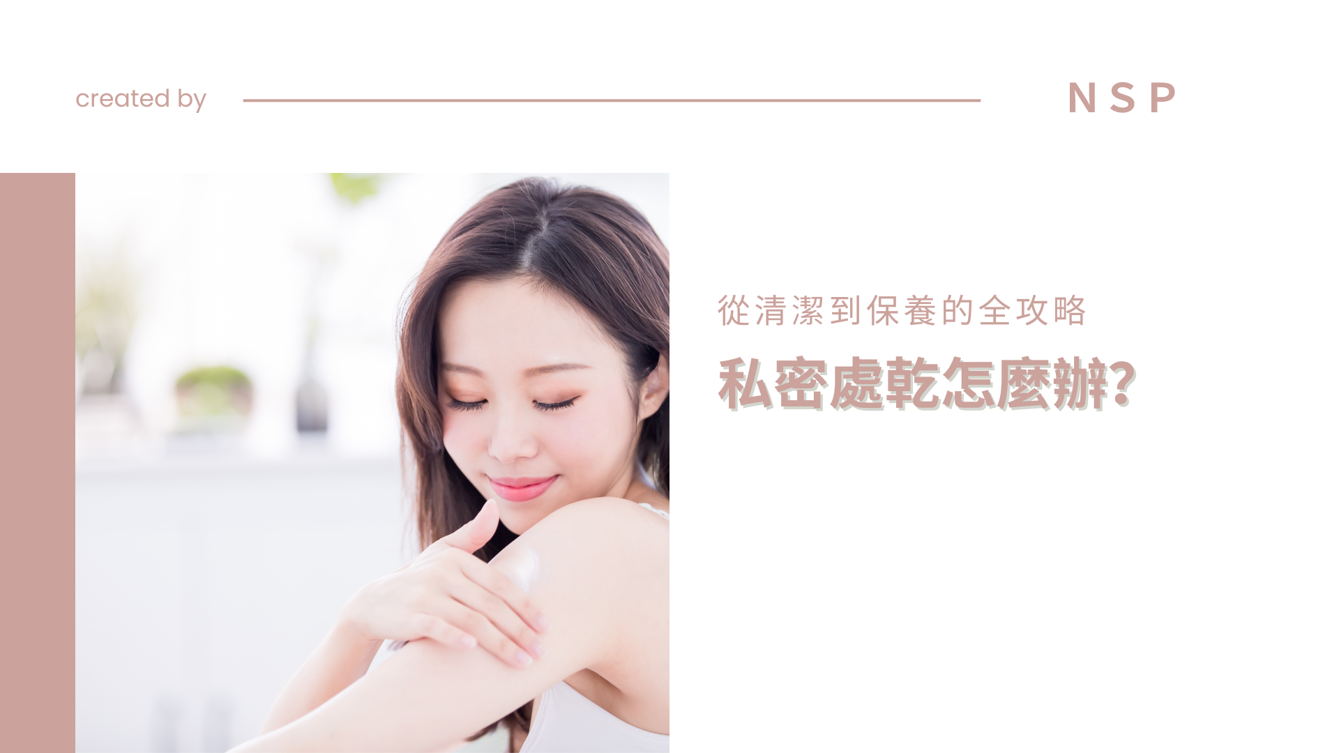 私密處乾怎麼辦？從清潔到保養的全攻略，打造不緊繃的舒適私密生活