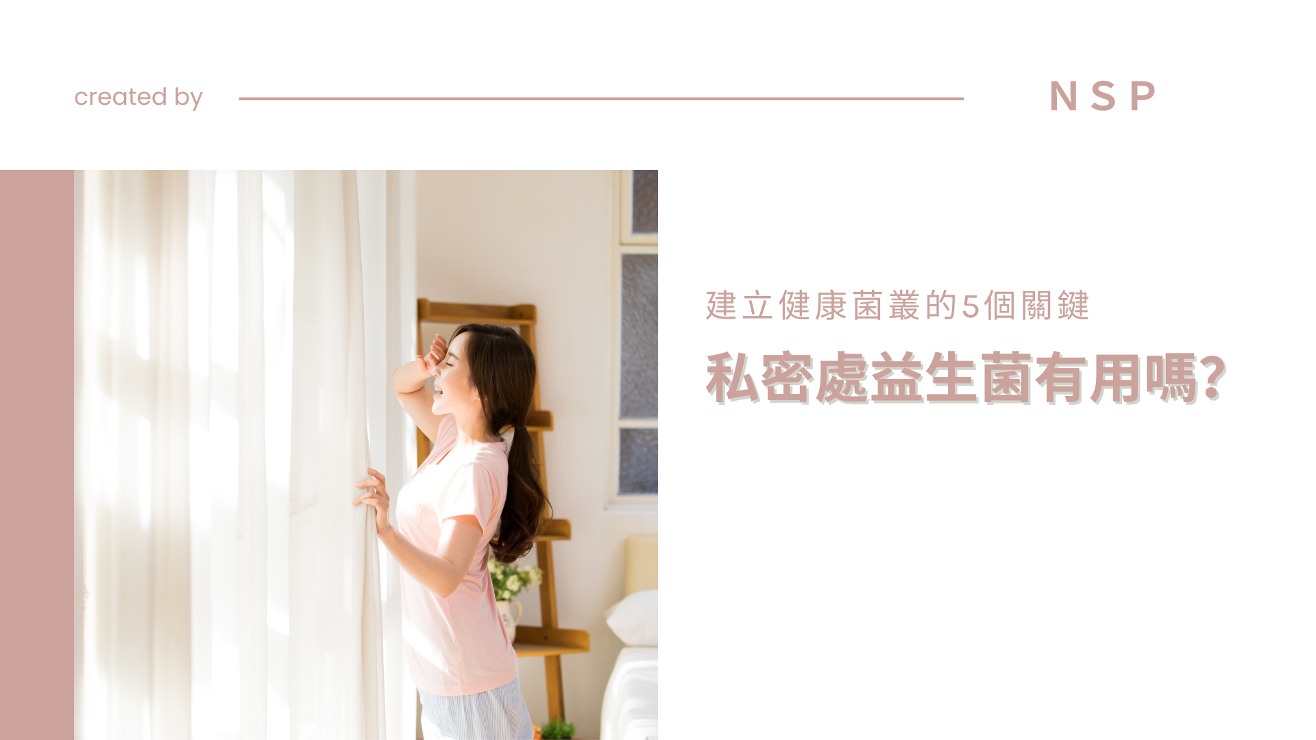 私密處益生菌有用嗎？破解保養迷思，建立健康菌叢的關鍵
