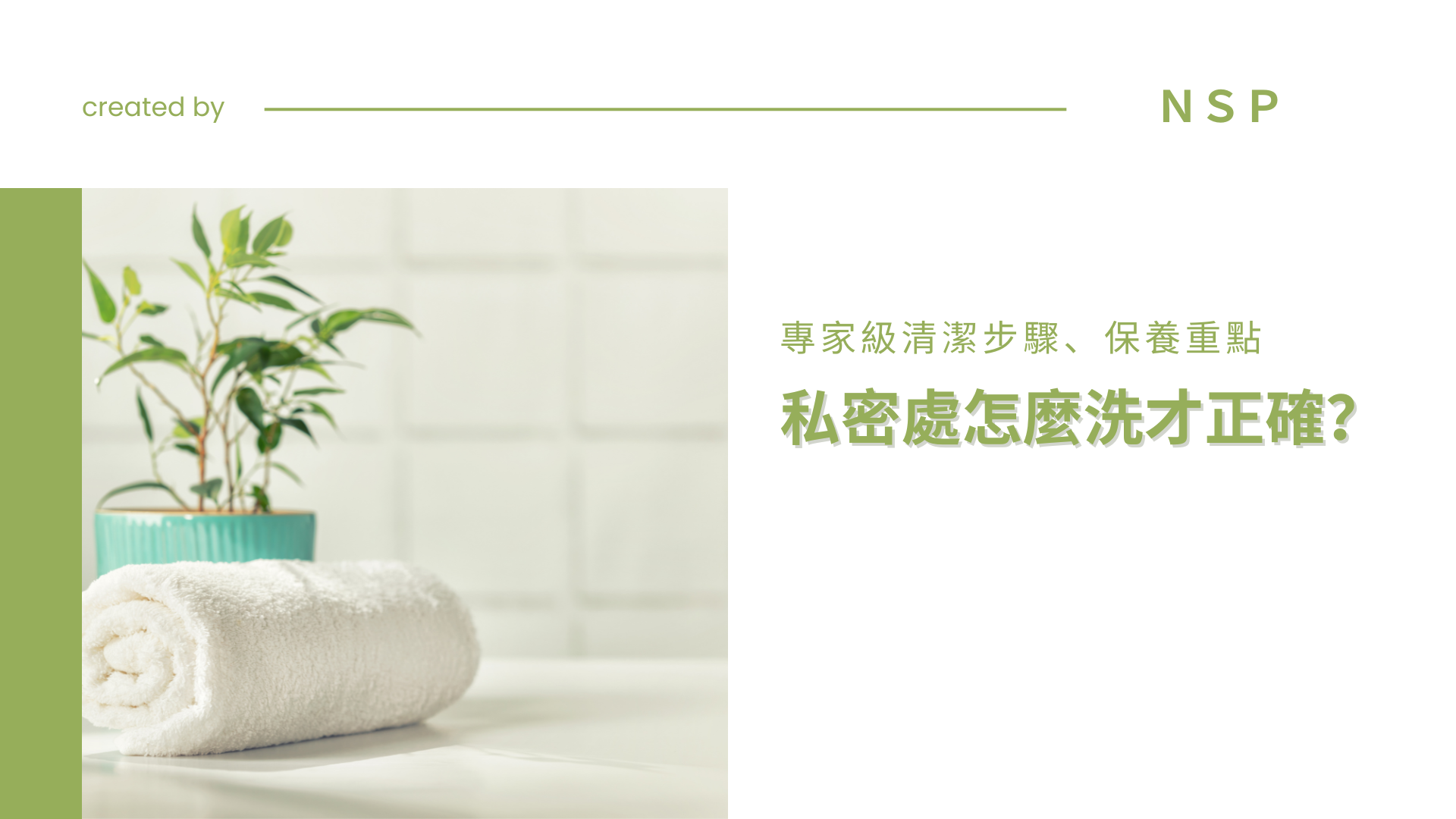 私密處怎麼洗才正確？專家級清潔步驟、保養重點一次學會